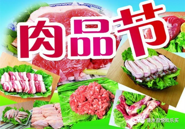【歡樂買超市】肉品節盛大開啟，美味肉制品盡享不停！